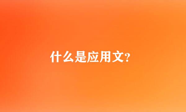 什么是应用文？