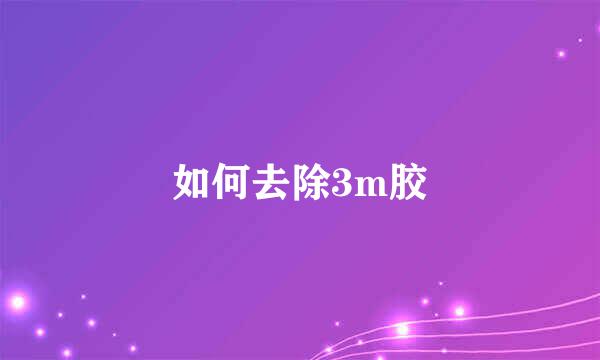 如何去除3m胶