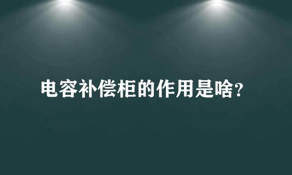 电容补偿柜的作用是啥？