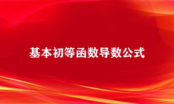 基本初等函数导数公式