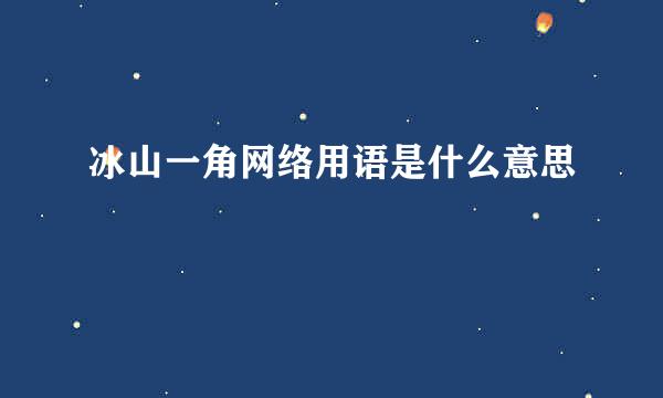 冰山一角网络用语是什么意思