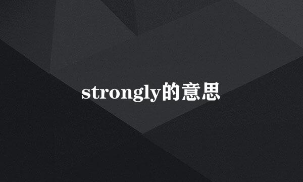 strongly的意思