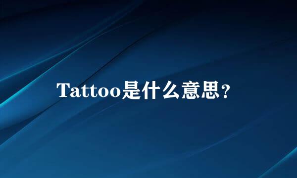 Tattoo是什么意思？