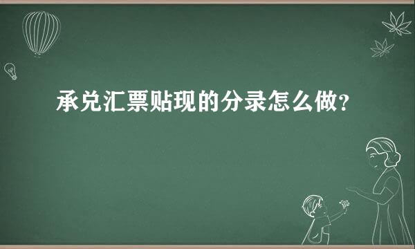 承兑汇票贴现的分录怎么做？