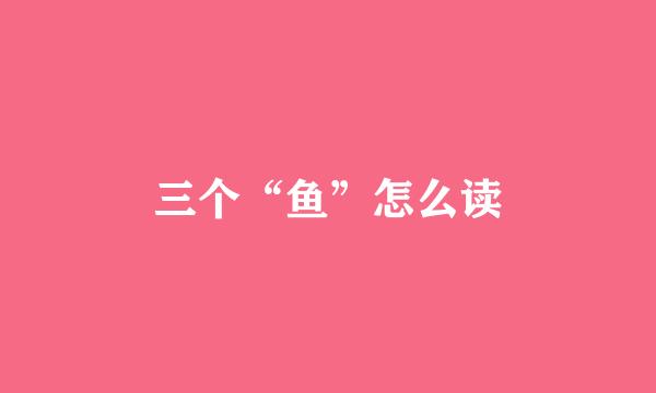 三个“鱼”怎么读