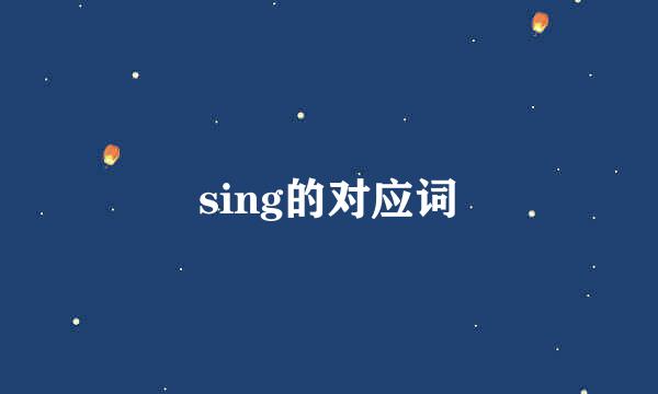 sing的对应词