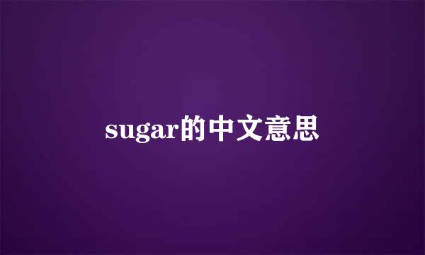 sugar的中文意思