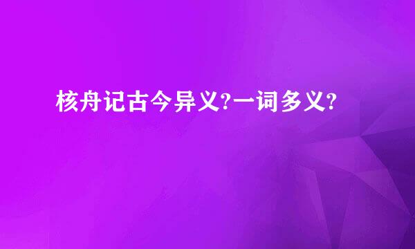 核舟记古今异义?一词多义?