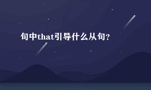 句中that引导什么从句？