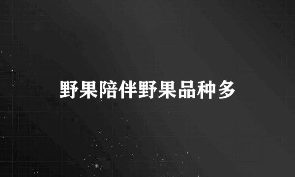 野果陪伴野果品种多