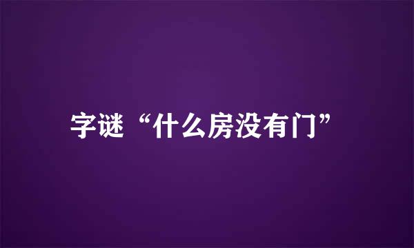 字谜“什么房没有门”