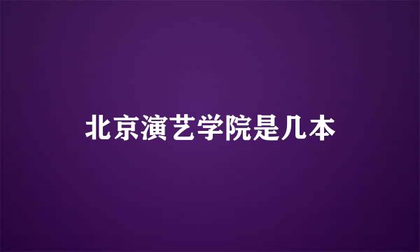 北京演艺学院是几本