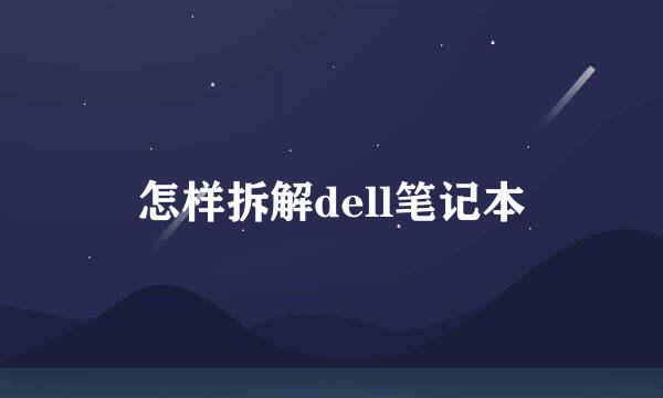 怎样拆解dell笔记本