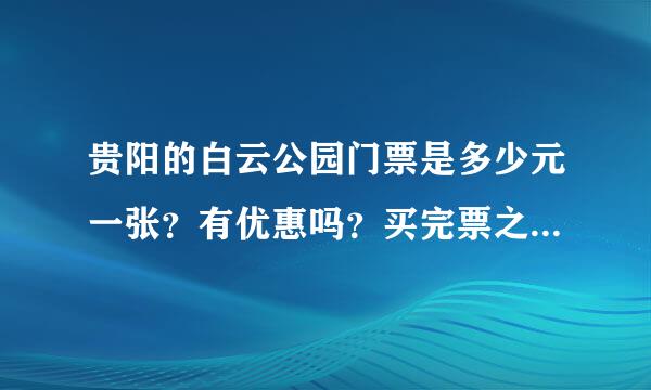 贵阳的白云公园门票是多少元一张？有优惠吗？买完票之后进去玩还需要自行付费吗？