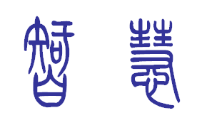 不认识得篆体字怎么查询，请教一下这两个字是什么字？ 谢谢！