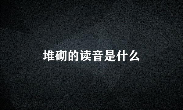 堆砌的读音是什么