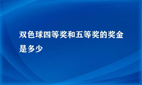 双色球四等奖和五等奖的奖金是多少