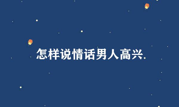 怎样说情话男人高兴