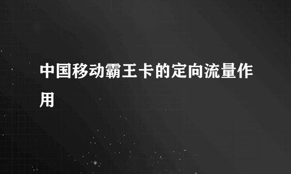 中国移动霸王卡的定向流量作用