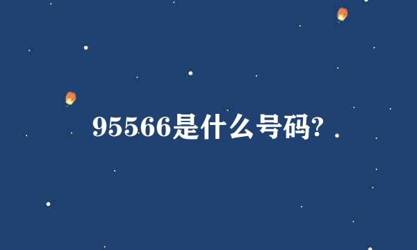 95566是什么号码?