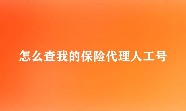 怎么查我的保险代理人工号