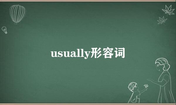 usually形容词