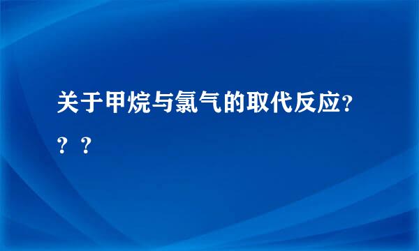 关于甲烷与氯气的取代反应？？？