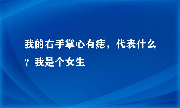 我的右手掌心有痣，代表什么？我是个女生