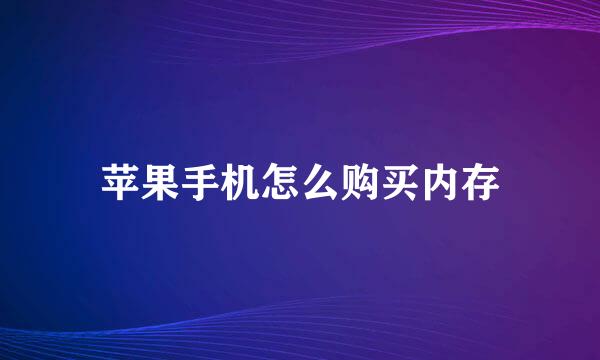 苹果手机怎么购买内存