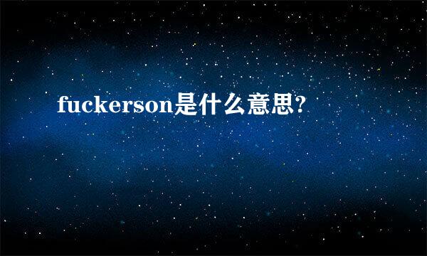 fuckerson是什么意思?