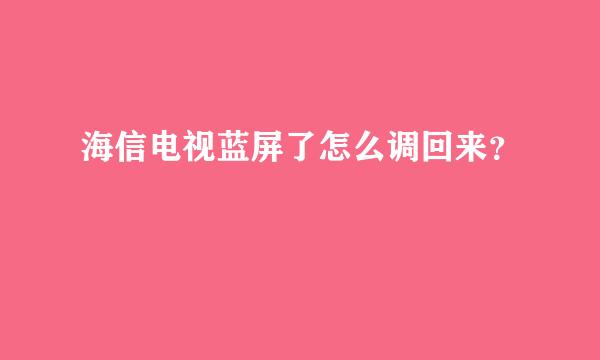 海信电视蓝屏了怎么调回来？