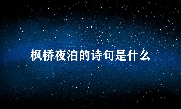 枫桥夜泊的诗句是什么