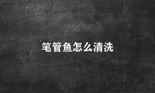 笔管鱼怎么清洗