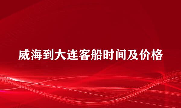 威海到大连客船时间及价格