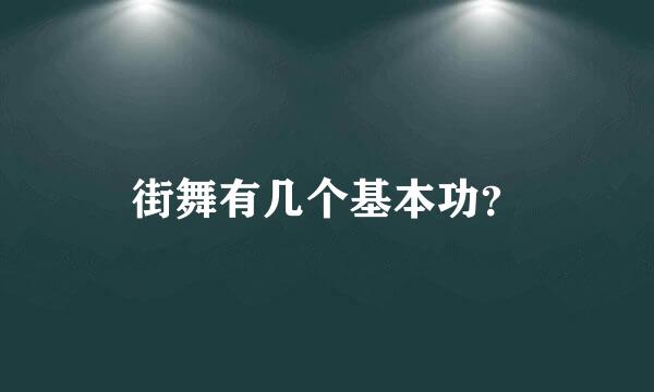 街舞有几个基本功？