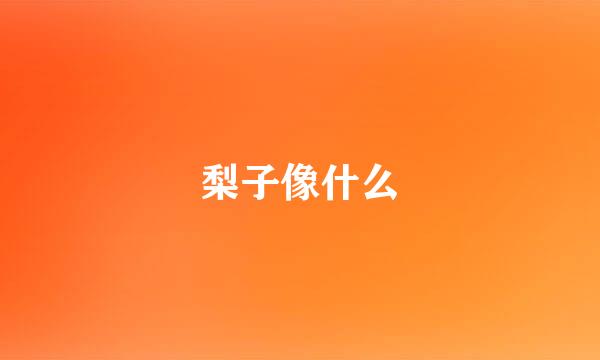 梨子像什么