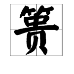 “篑”字开头的四字成语