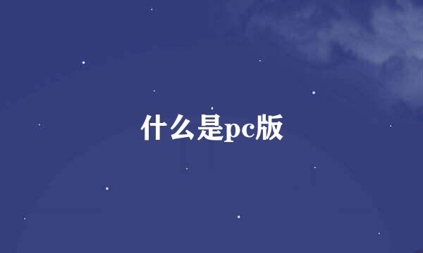 什么是pc版