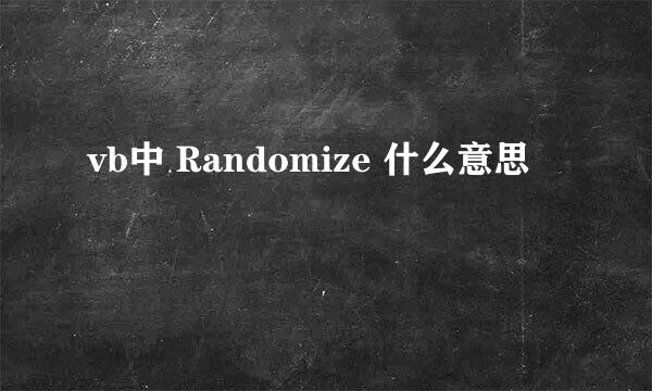 vb中 Randomize 什么意思