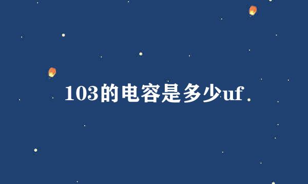 103的电容是多少uf