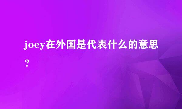 joey在外国是代表什么的意思？