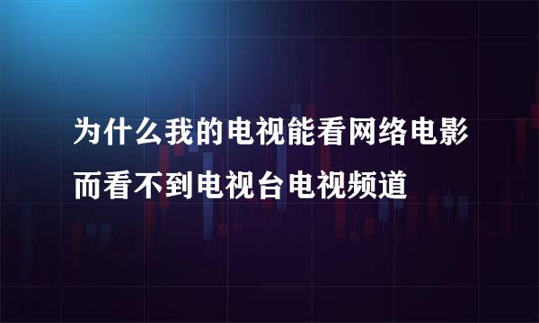 为什么我的电视能看网络电影而看不到电视台电视频道