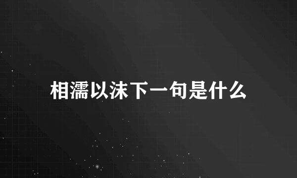 相濡以沫下一句是什么