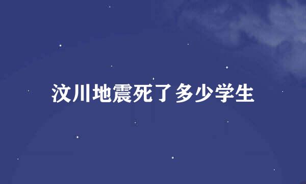 汶川地震死了多少学生