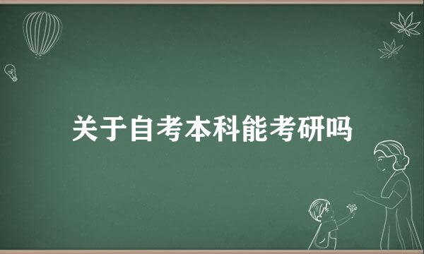 关于自考本科能考研吗