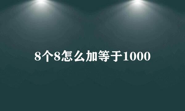 8个8怎么加等于1000