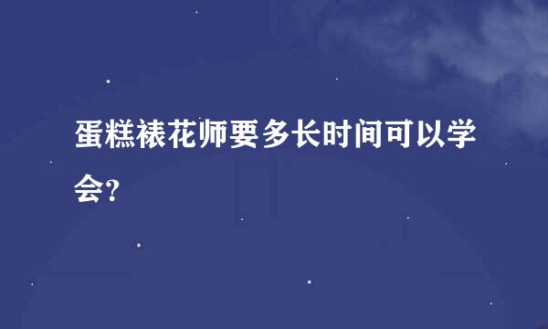 蛋糕裱花师要多长时间可以学会？