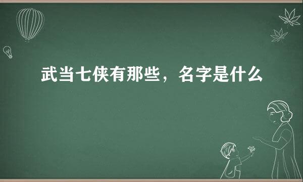 武当七侠有那些，名字是什么