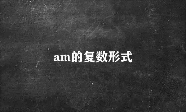 am的复数形式