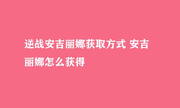 逆战安吉丽娜获取方式 安吉丽娜怎么获得